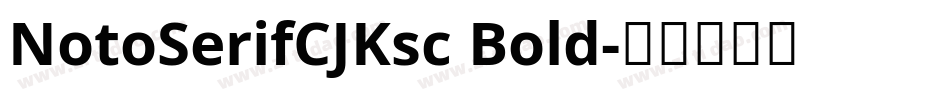 NotoSerifCJKsc Bold字体转换